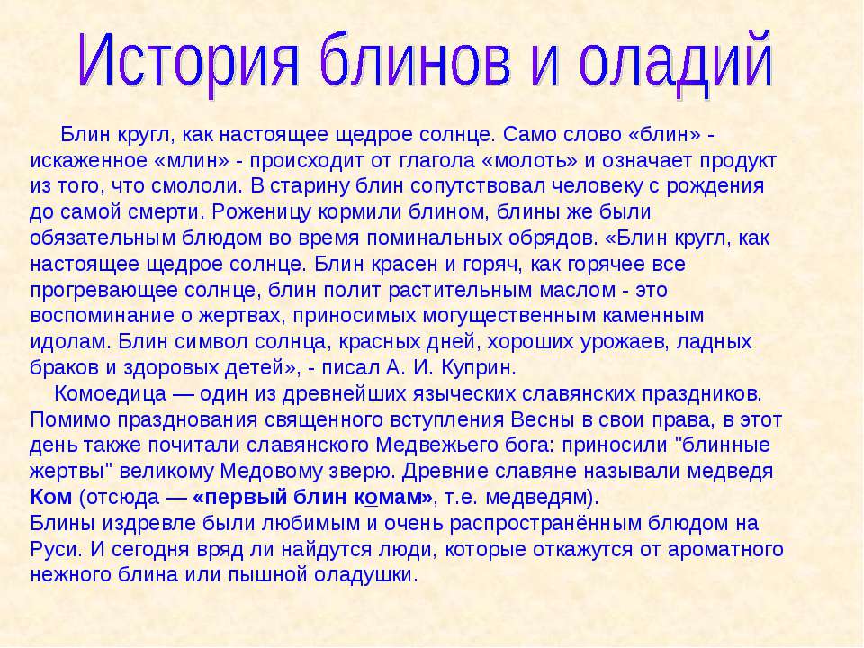 Вкусный рецепт от бабушки блинов коротко презентация. Сценарий «Презентация блинных блюд. Изложение нового материала